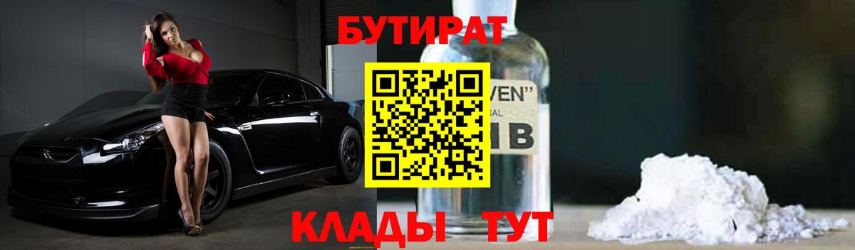 Таганрог  БУТИРАТ 1.4BDO  Бутират  Вход с VPN 